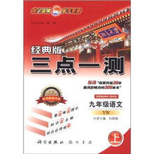 三点一测:9年级语文(上)(YW)(经典版)