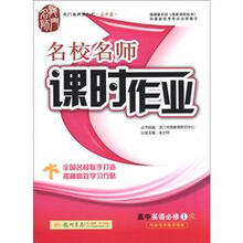 龙门名师系列·名校名师·课时作业：高中英语（必修1）（R）（高中篇）