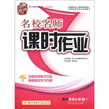 龙门名师系列·名校名师·课时作业:高中英语(必修5)(R)(高中篇)
