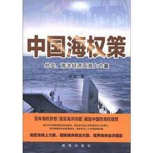 中国海权策：外交、海洋经济及海上力量