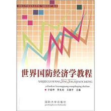 世界国防经济学教程