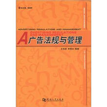 高等院校广告学专业应用型教材：广告法规与管理