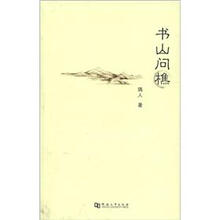 书山问樵