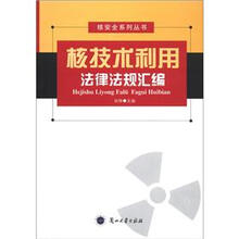 核技术利用法律法规汇编