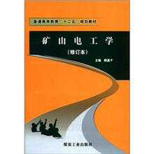 矿山电工学（修订本）
