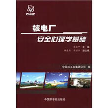核电厂安全心理学基础