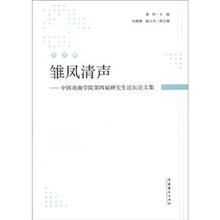 雏凤清声-中国戏曲学院第四届研究生论坛论文集
