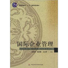 国际企业管理
