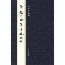 清赵之谦篆书铙歌册-历代碑帖精粹-第七辑