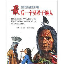 最后一个莫希干族人-绘本外国儿童文学名著