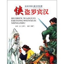 侠盗罗宾汉-绘本外国儿童文学名著
