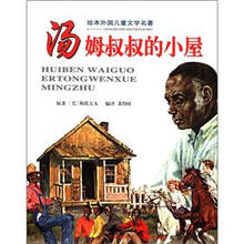 汤姆叔叔的小屋-绘本外国儿童文学名著