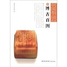 博古百图-中国寿山石-壹