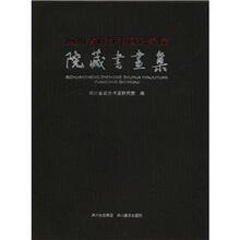 四川省政协书画研究院院藏书画集