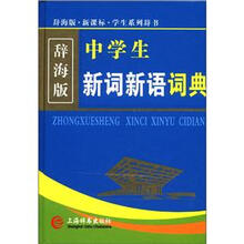 辞海版·新课标·中学生新词新语词典