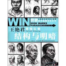 竞赢美术临摹训练系列·王艳君素描头像：结构与明暗