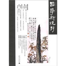 国学新视野（总第5期）（繁体版）
