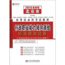 北京市公务员录用考试教材：行政职业能力倾向测验标准预测试卷（2013最新版）