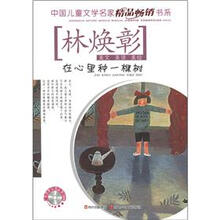 中国儿童文学名家精品畅销书系：在心里种一棵树（附CD光盘1张）