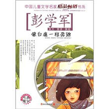 中国儿童文学名家精品畅销书系：像白鹿一样奔跑（附CD光盘1张）