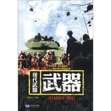 国防教育丛书：现代武器