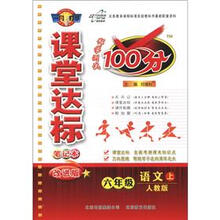 课堂达标100分：6年级语文（上）（人教版）（改进版）