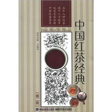 中国红茶经典（第2版）