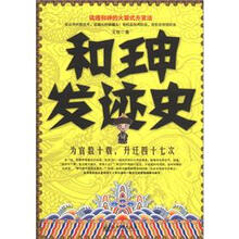 和珅发迹史