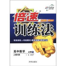 倍速训练法高中数学（必修1）：人教A版