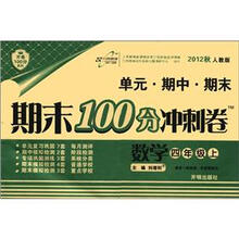 期末100分冲刺卷4年级数学：人教实验版（上）HF