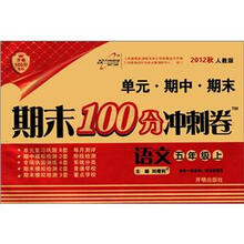 期末100分冲刺卷5年级语文：人教实验版（上）HF