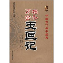中国古代命书经典：增补万全玉匣记（最新编注白话全译）