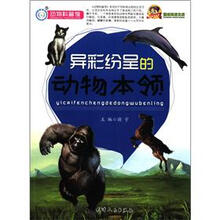 巅峰阅读文库：异彩纷呈的动物本领