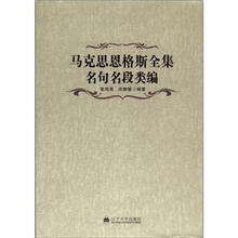 马克思恩格斯全集名句名段类编