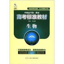高考标准教材：生物