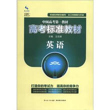 高考标准教材：英语