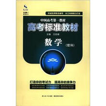 高考标准教材:数学(理科)