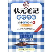 状元笔记·教材详解：高中数学（必修4）（RA）
