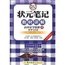 状元笔记·教材详解：高中化学（选修1）·化学与生活（R＋SJ＋SD）
