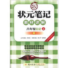状元笔记·教材详解：8年级历史（上）（R）