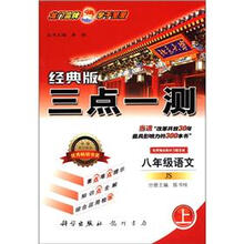 三点一测：8年级语文（上）（经典版）（JS）