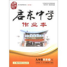 龙门名师系列（初中篇）·启东中学作业本：9年级英语（上）（YL）