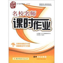 龙门名师系列(高中篇)·名校名师课时作业:高中历史(必修3)(HNYL)