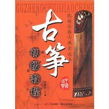 民族乐器大教室丛书：古筝初级教程