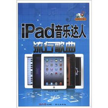 ipad音乐达人：流行歌曲（附DVD光盘1张）