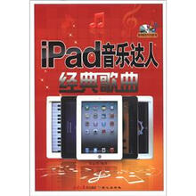 ipad音乐达人：经典歌曲（附DVD光盘1张）