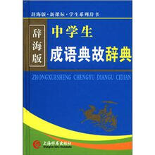 辞海版·新课标·学生系列辞书：中学生成语典故辞典