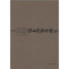 1992-1993-凉山民族研究-1