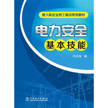 新入职企业员工培训系列教材:电力安全基本技能
