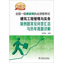 2012全国一级建造师执业资格考试·建筑工程管理与实务：案例题常见问答汇总与历年真题详解